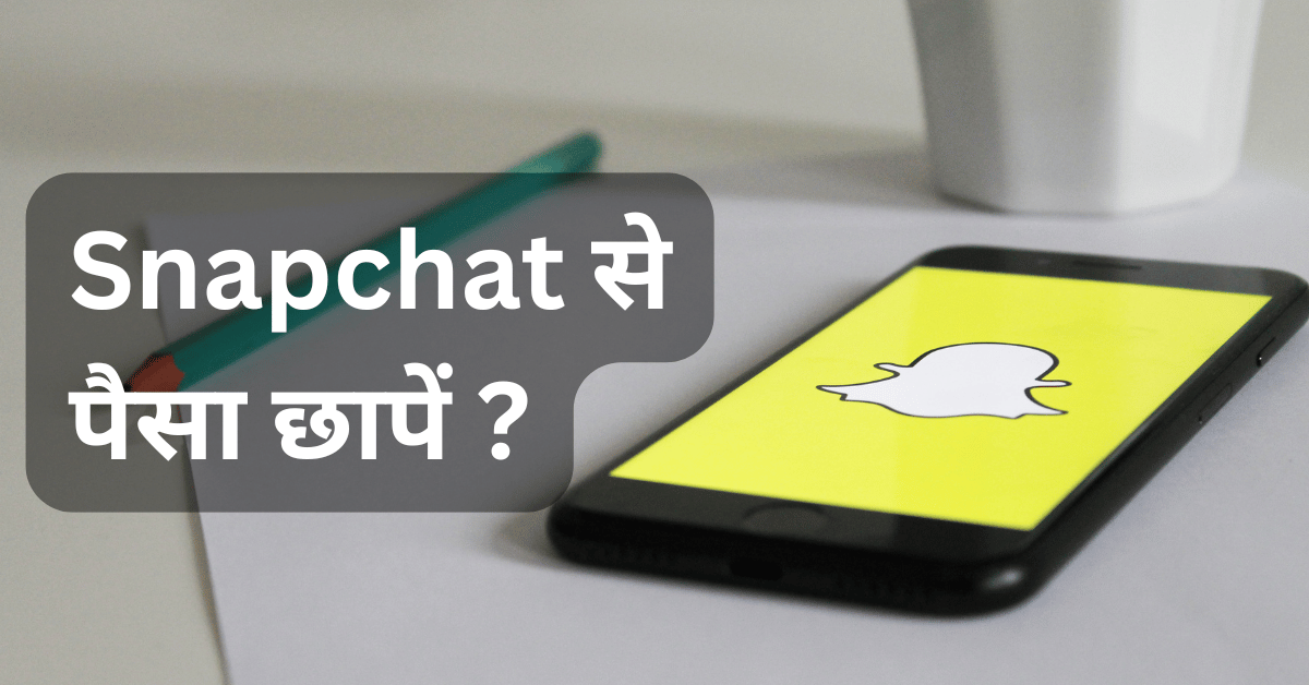 snapchat se paisa kamaye